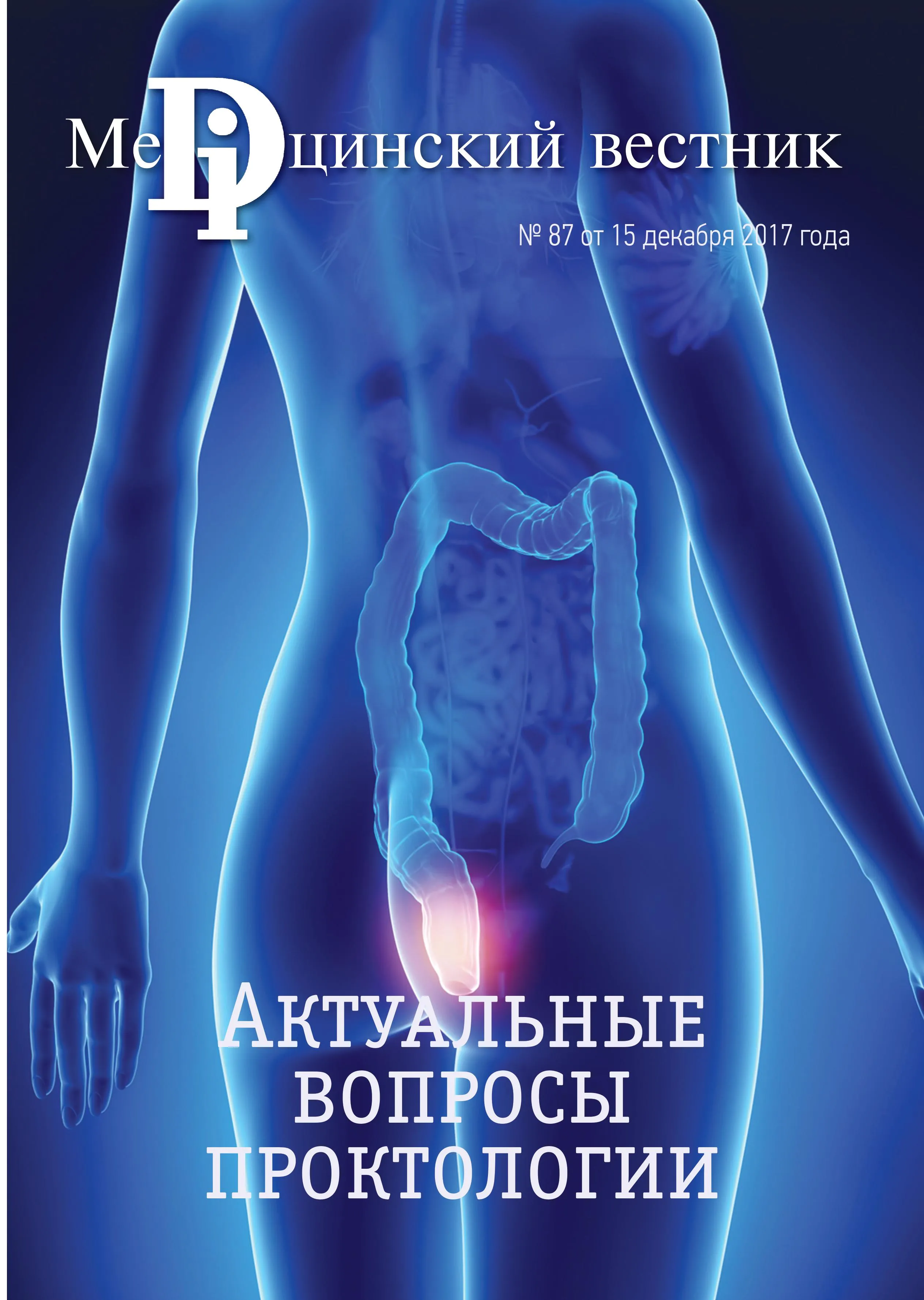 Журнал Актуальные вопросы проктологии, 11 декабря, 2017