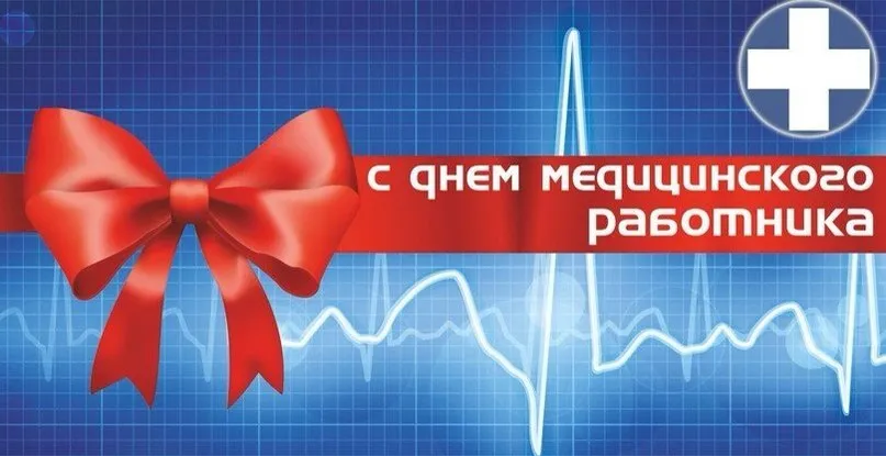 Поздравление с Днем медицинского работника!