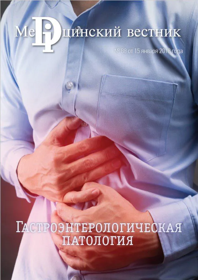 Журнал Гастроэнтерологическая патология, 12 января, 2018