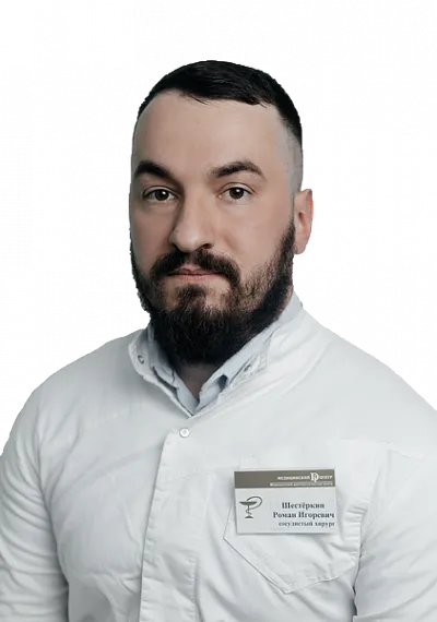 Врач Шестеркин Роман Игоревич